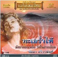 ลัดดา ศรีวรนันท์ ชุด ทะเลร่ำไห้